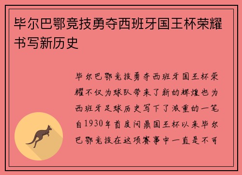 毕尔巴鄂竞技勇夺西班牙国王杯荣耀书写新历史