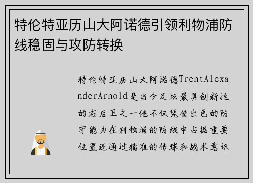 特伦特亚历山大阿诺德引领利物浦防线稳固与攻防转换