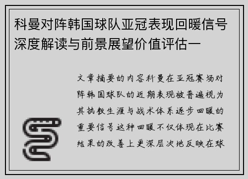 科曼对阵韩国球队亚冠表现回暖信号深度解读与前景展望价值评估一