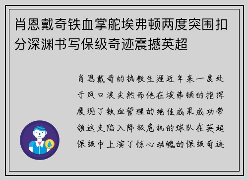肖恩戴奇铁血掌舵埃弗顿两度突围扣分深渊书写保级奇迹震撼英超 肖恩戴奇铁血掌舵埃弗顿两度突围扣分深渊书写保级奇迹震撼英超