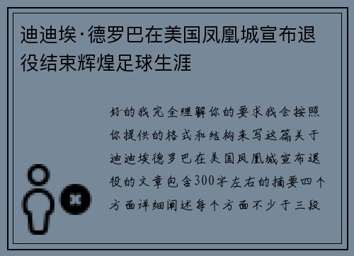 迪迪埃·德罗巴在美国凤凰城宣布退役结束辉煌足球生涯 迪迪埃·德罗巴在美国凤凰城宣布退役结束辉煌足球生涯