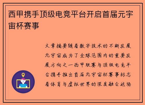 西甲携手顶级电竞平台开启首届元宇宙杯赛事 西甲携手顶级电竞平台开启首届元宇宙杯赛事