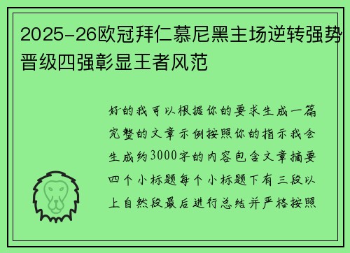 2025-26欧冠拜仁慕尼黑主场逆转强势晋级四强彰显王者风范 2025-26欧冠拜仁慕尼黑主场逆转强势晋级四强彰显王者风范