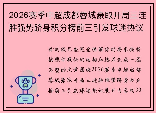 2026赛季中超成都蓉城豪取开局三连胜强势跻身积分榜前三引发球迷热议