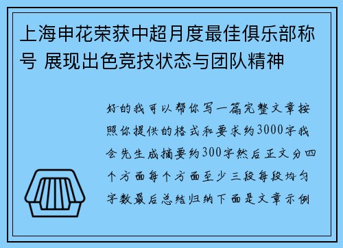 上海申花荣获中超月度最佳俱乐部称号 展现出色竞技状态与团队精神 上海申花荣获中超月度最佳俱乐部称号 展现出色竞技状态与团队精神