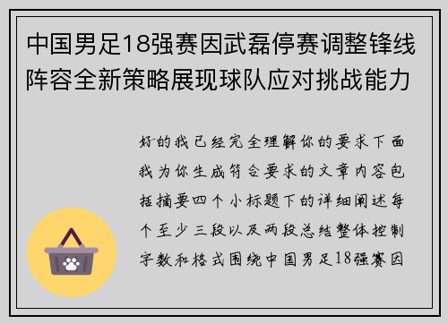 中国男足18强赛因武磊停赛调整锋线阵容全新策略展现球队应对挑战能力
