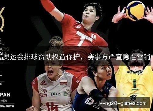 奥运会排球赞助权益保护，赛事方严查隐性营销