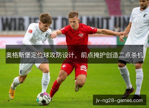奥格斯堡定位球攻防设计,前点掩护创造二点杀机 奥格斯堡定位球攻防设计,前点掩护创造二点杀机
